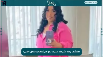 اكتشف رحلة شيماء سيف نحو الرشاقة والتألق الفني!